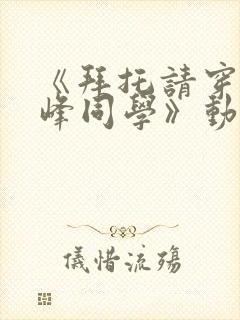 《拜托请穿上鹰峰同学》动漫在线观看
