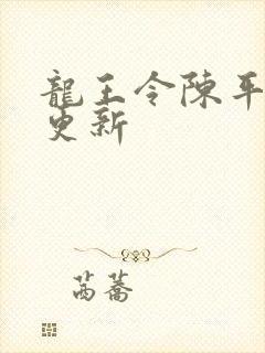 龙王令陈平超前更新