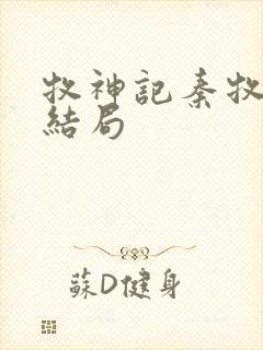 牧神记秦牧最终结局