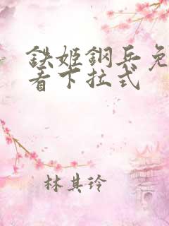 铁姬钢兵免费观看下拉式