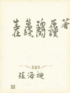 生万物原著小说在线阅读