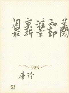 周京淮和叶妩的最新章节阅读