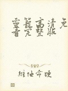 灵笼高清免费观看完整版