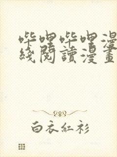 哔哩哔哩漫画在线阅读漫画