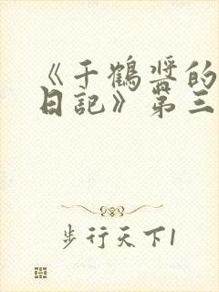 《千鹤酱的开发日记》第三集