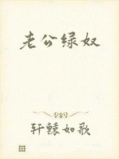老公绿奴
