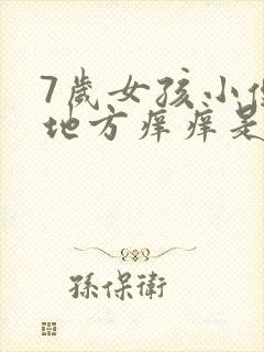 7岁女孩小便的地方痒痒是什么原因