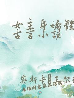 女主身娇体软的古言小说