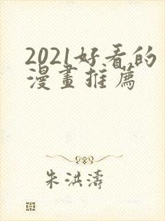 2021好看的漫画推荐