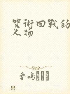 咒术回战的主要人物