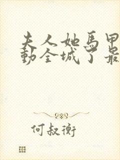 夫人她马甲又轰动全城了最新章节阅续