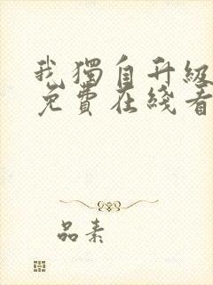 我独自升级漫画免费在线看