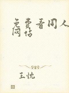 免费看同人漫画网站