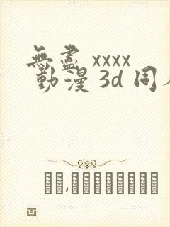 无尽 xxxx 动漫 3d 同人