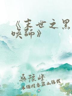 《末世之黑暗召唤师》