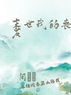 末世我的丧尸女友