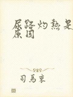 尿路灼热是什么原因