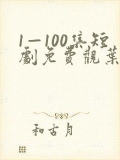 1—100集短剧免费观叶凡