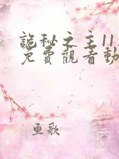 诡秘之主11集免费观看动漫