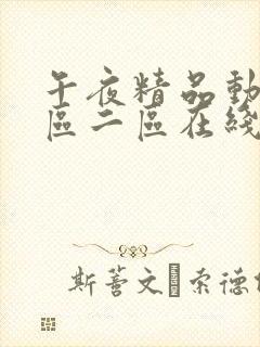 午夜精品动漫一区二区在线观看的