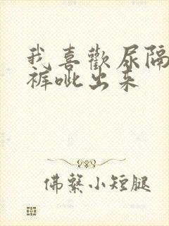 我喜欢尿隔着内裤呲出来