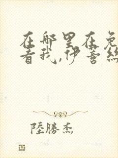 在哪里在免费观看我,伊蒂丝女皇漫画