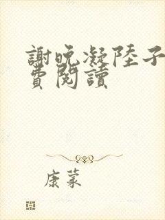 谢晚凝陆子宴免费阅读