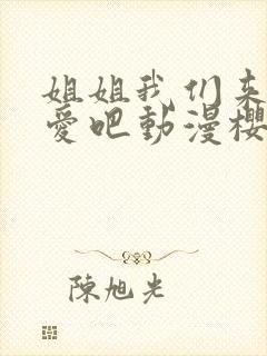 姐姐我们来谈恋爱吧动漫樱花