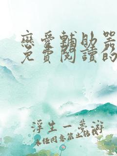 恋爱辅助器漫画免费阅读的网站