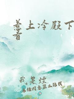 惹上冷殿下在线看