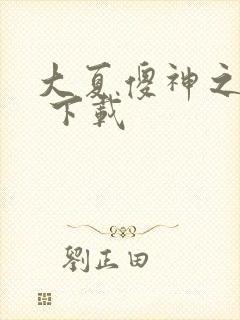 大夏傻神之逆袭 下载