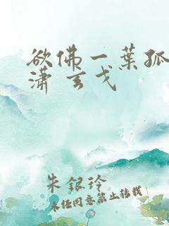 欲佛一叶孤舟潇潇 玄戈