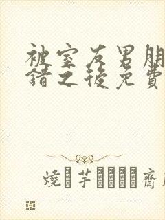 被室友男朋友认错之后免费阅读