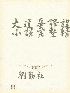 大道争锋误道者小说完整精校版