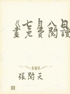 《七月八日》漫画免费阅读