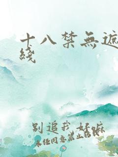 十八禁无遮挡在线