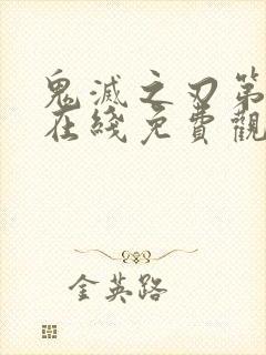 鬼灭之刃第1季在线免费观看