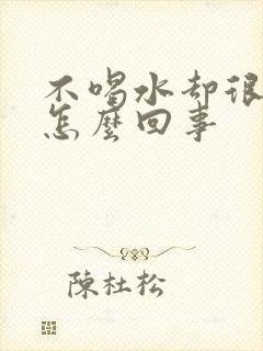 不喝水却很多尿怎么回事