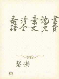 乔清意沈聿珩南语全文免费阅读