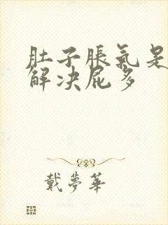 肚子胀气是怎么解决屁多