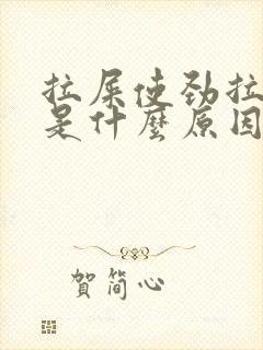 拉屎使劲拉出血是什么原因?