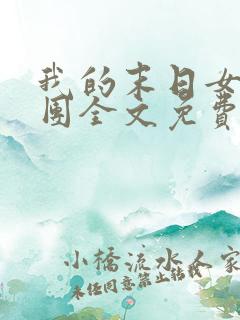 我的末日女子军团全文免费阅读