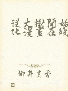 从大树开始的进化漫画在线免费看