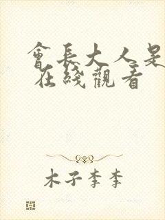 会长大人是女仆 在线观看