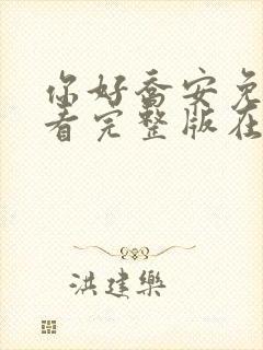 你好乔安免费观看完整版在线全集