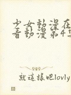 少女动漫在线观看动漫第4集