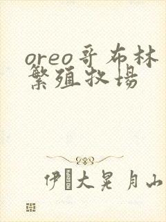 oreo哥布林繁殖牧场