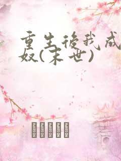 重生后我成了妻奴(末世)