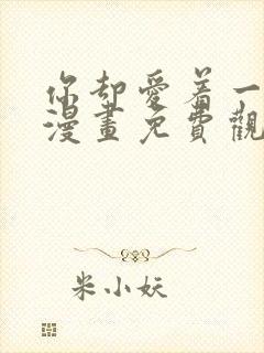 你却爱着一个他漫画免费观看全集