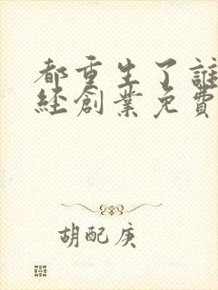 都重生了谁还正经创业免费阅读最新